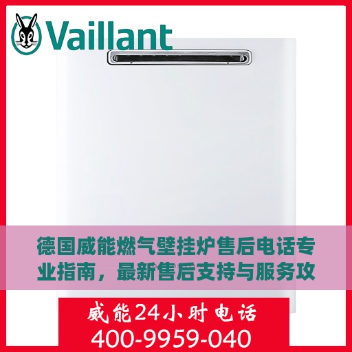 德国威能燃气壁挂炉售后电话专业指南，最新售后支持与服务攻略