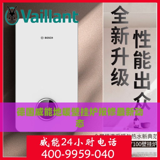 德国威能地暖壁挂炉报修最新动态