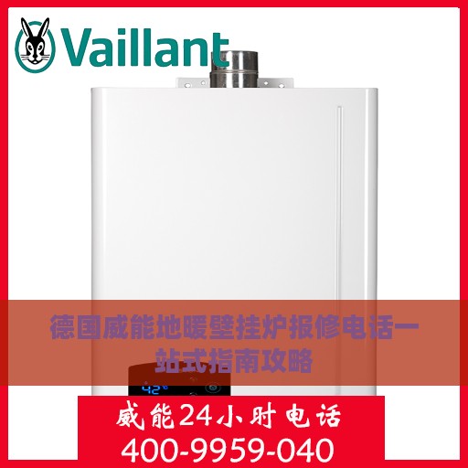 德国威能地暖壁挂炉报修电话一站式指南攻略