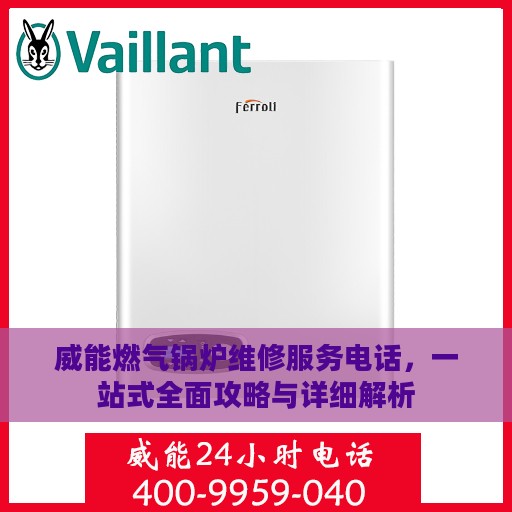 威能燃气锅炉维修服务电话，一站式全面攻略与详细解析
