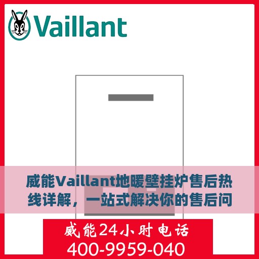 威能Vaillant地暖壁挂炉售后热线详解，一站式解决你的售后问题