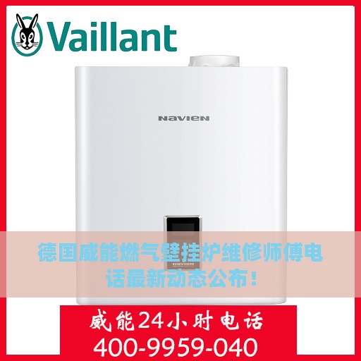 德国威能燃气壁挂炉维修师傅电话最新动态公布！