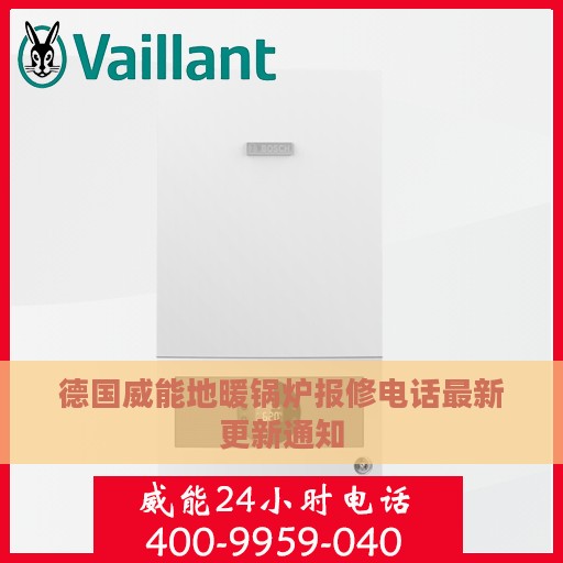 德国威能地暖锅炉报修电话最新更新通知