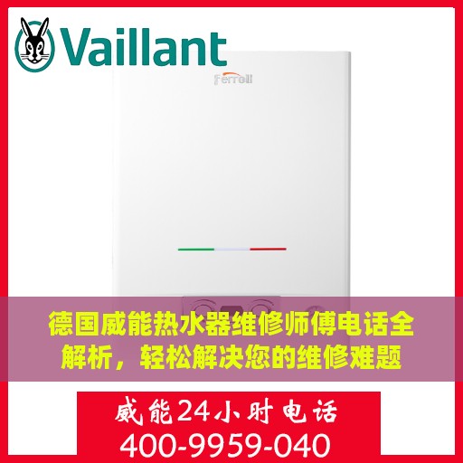 德国威能热水器维修师傅电话全解析，轻松解决您的维修难题