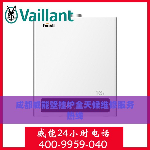 成都威能壁挂炉全天候维修服务热线