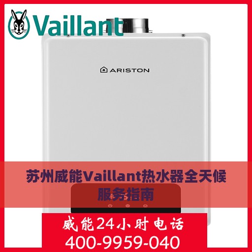 苏州威能Vaillant热水器全天候服务指南