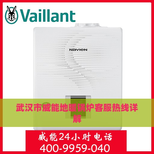 武汉市威能地暖锅炉客服热线详解