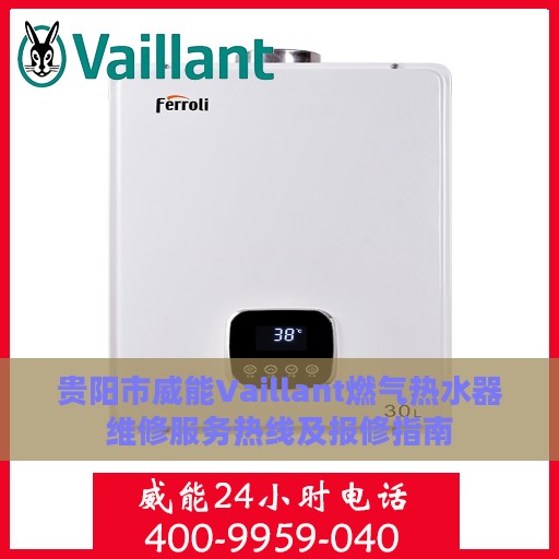 贵阳市威能Vaillant燃气热水器维修服务热线及报修指南