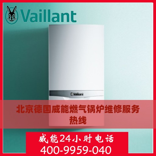 北京德国威能燃气锅炉维修服务热线