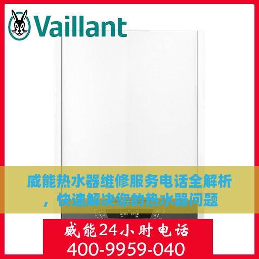 威能热水器维修服务电话全解析，快速解决您的热水器问题