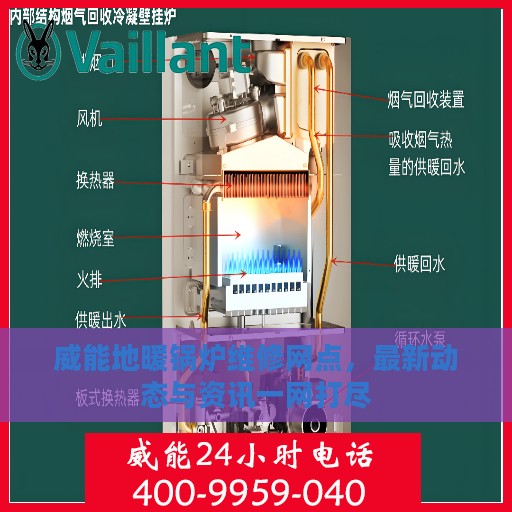 威能地暖锅炉维修网点，最新动态与资讯一网打尽