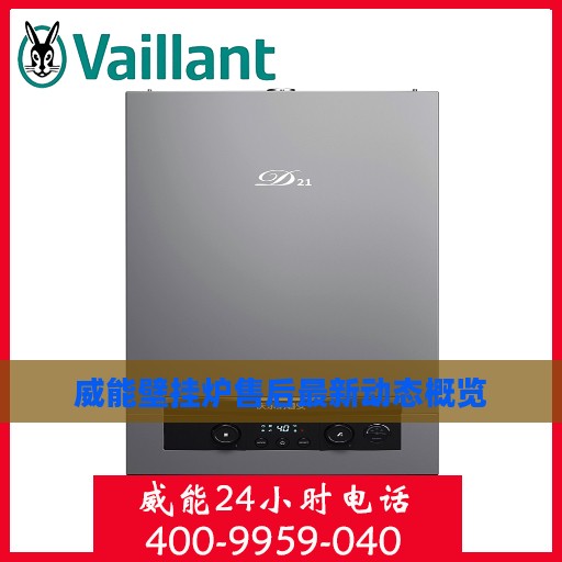 威能壁挂炉售后最新动态概览