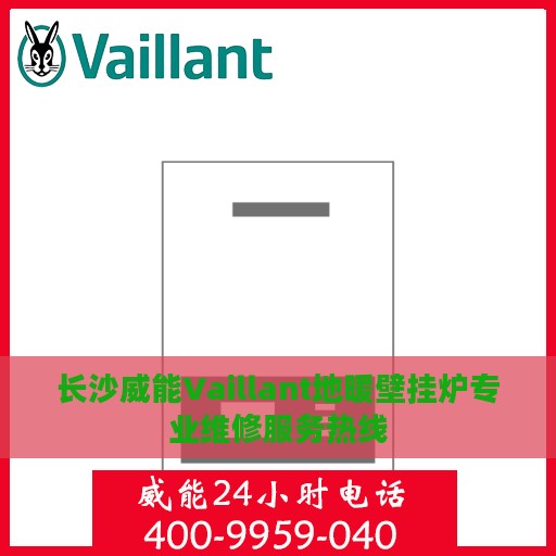 长沙威能Vaillant地暖壁挂炉专业维修服务热线