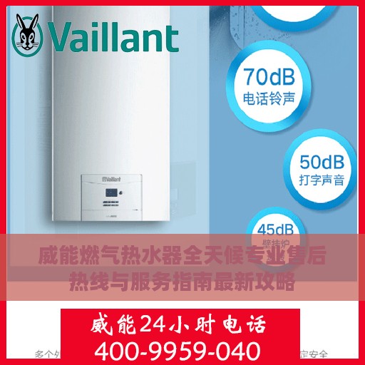 威能燃气热水器全天候专业售后热线与服务指南最新攻略