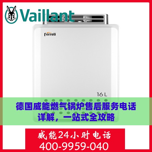 德国威能燃气锅炉售后服务电话详解，一站式全攻略