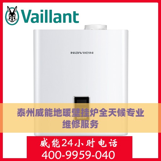 泰州威能地暖壁挂炉全天候专业维修服务