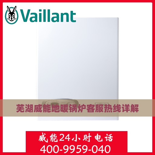 芜湖威能地暖锅炉客服热线详解