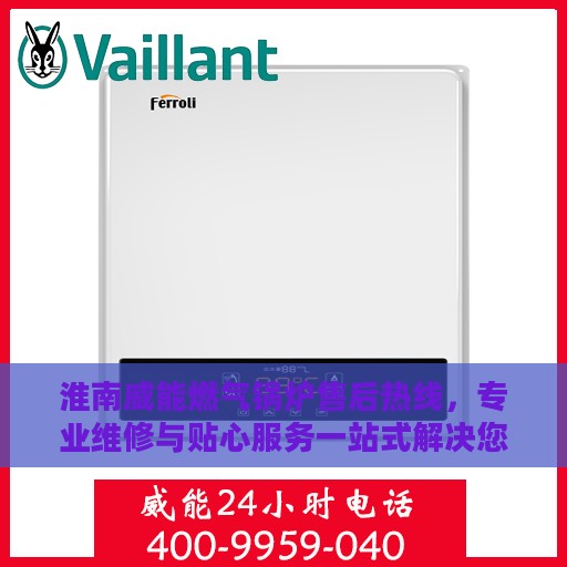 淮南威能燃气锅炉售后热线，专业维修与贴心服务一站式解决您的锅炉问题