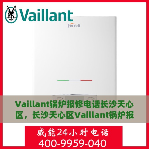 Vaillant锅炉报修电话长沙天心区，长沙天心区Vaillant锅炉报修专线