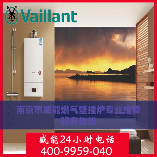 南京市威能燃气壁挂炉专业维修服务热线