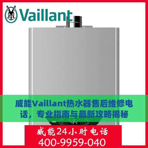 威能Vaillant热水器售后维修电话，专业指南与最新攻略揭秘