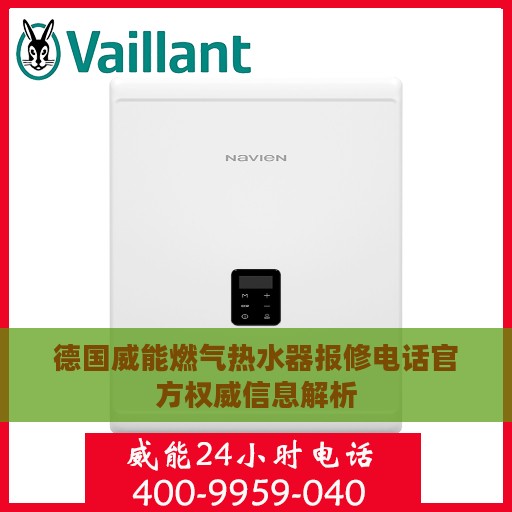 德国威能燃气热水器报修电话官方权威信息解析