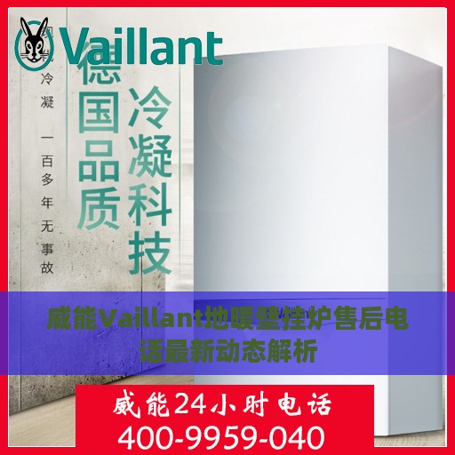 威能Vaillant地暖壁挂炉售后电话最新动态解析