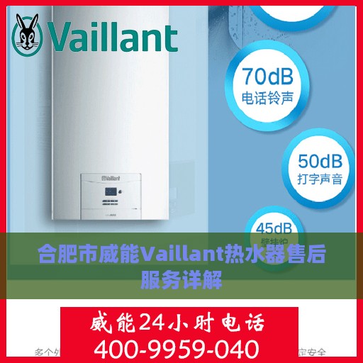 合肥市威能Vaillant热水器售后服务详解