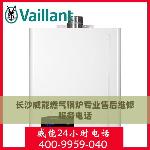 长沙威能燃气锅炉专业售后维修服务电话