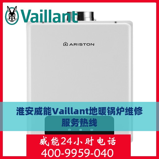 淮安威能Vaillant地暖锅炉维修服务热线