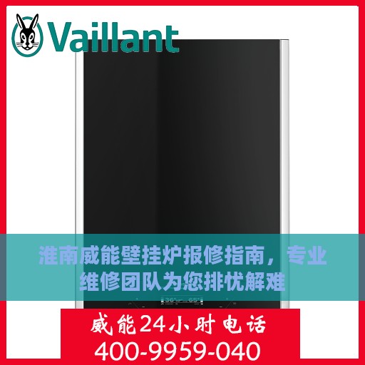 淮南威能壁挂炉报修指南，专业维修团队为您排忧解难