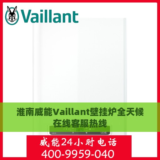 淮南威能Vaillant壁挂炉全天候在线客服热线