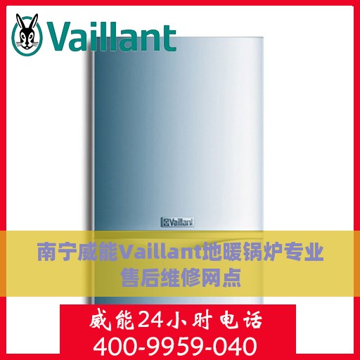 南宁威能Vaillant地暖锅炉专业售后维修网点