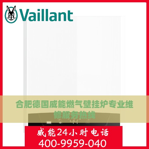 合肥德国威能燃气壁挂炉专业维修服务热线