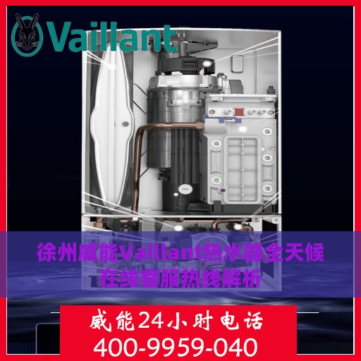 徐州威能Vaillant热水器全天候在线客服热线解析