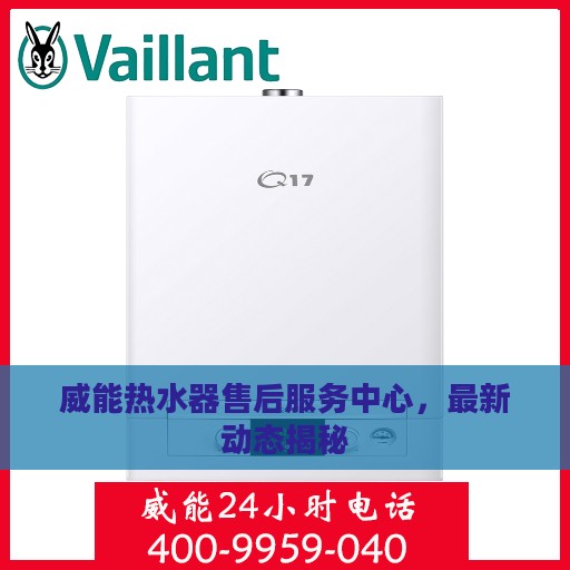 威能热水器售后服务中心，最新动态揭秘
