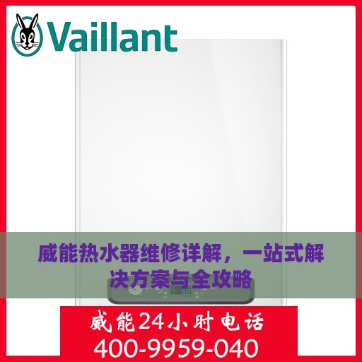 威能热水器维修详解，一站式解决方案与全攻略