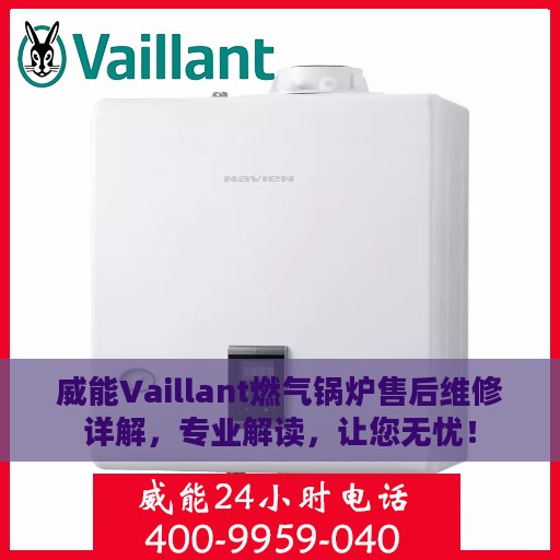 威能Vaillant燃气锅炉售后维修详解，专业解读，让您无忧！