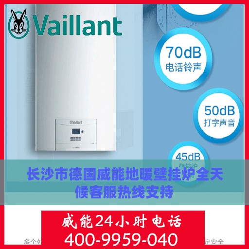 长沙市德国威能地暖壁挂炉全天候客服热线支持
