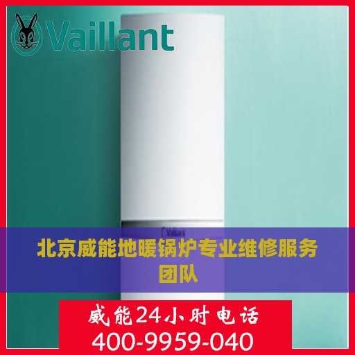 北京威能地暖锅炉专业维修服务团队