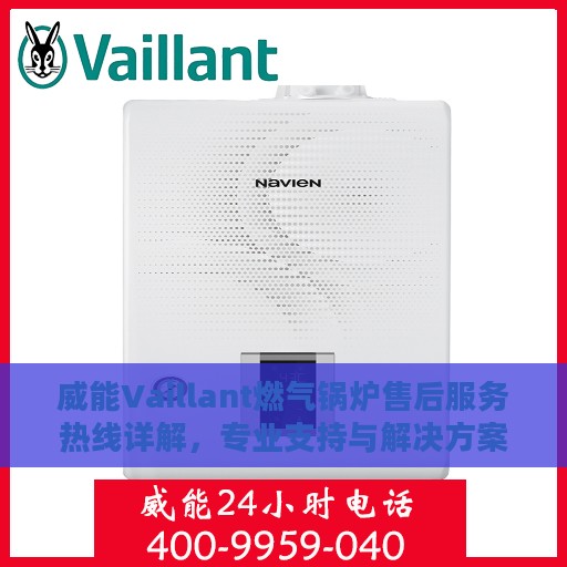 威能Vaillant燃气锅炉售后服务热线详解，专业支持与解决方案权威解读