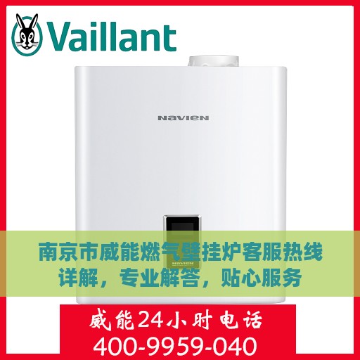 南京市威能燃气壁挂炉客服热线详解，专业解答，贴心服务