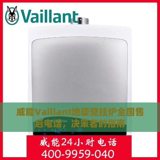 威能Vaillant地暖壁挂炉全国售后电话，决策者的指南