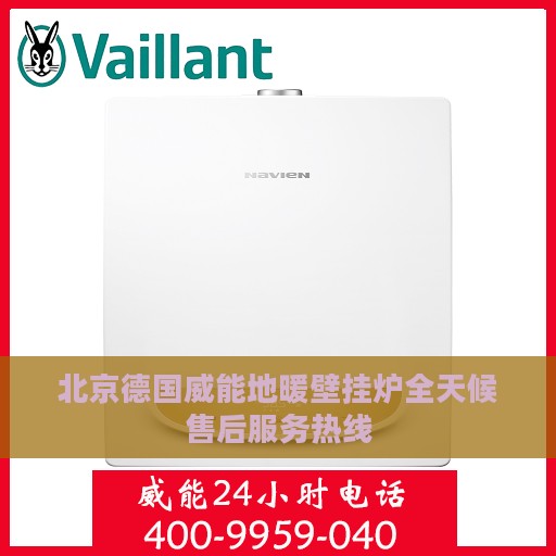 北京德国威能地暖壁挂炉全天候售后服务热线