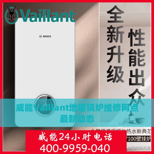 威能Vaillant地暖锅炉维修网点最新动态