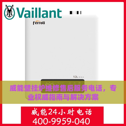 威能壁挂炉维修售后服务电话，专业权威指南与解决方案