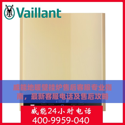 威能地暖壁挂炉售后客服专业指南，最新客服电话及售后攻略