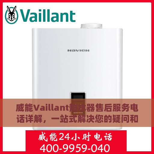 威能Vaillant热水器售后服务电话详解，一站式解决您的疑问和困扰