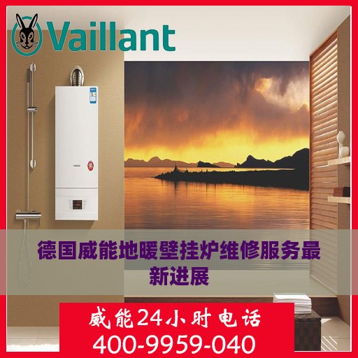德国威能地暖壁挂炉维修服务最新进展