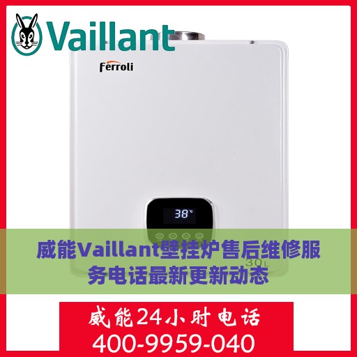 威能Vaillant壁挂炉售后维修服务电话最新更新动态